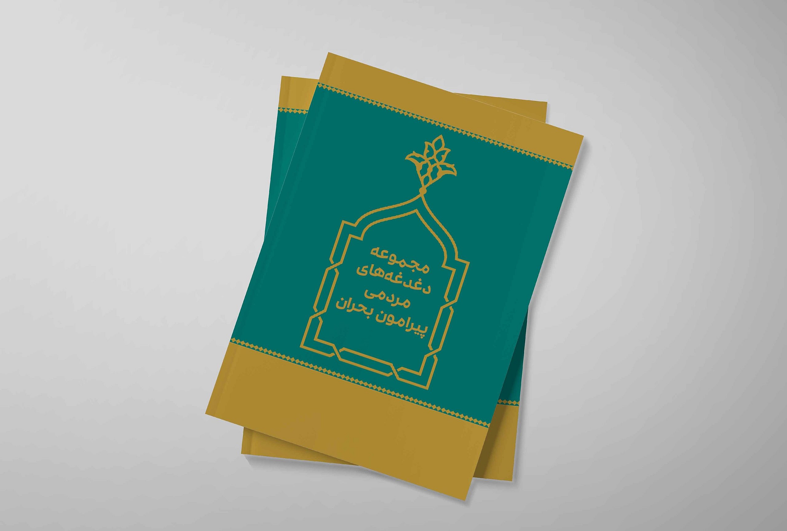 صفحه&zwnj;آرایی کتاب