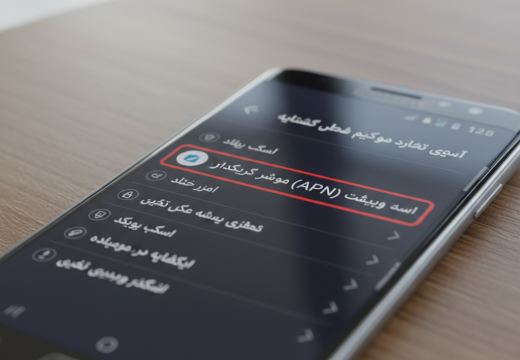 صفحه تنظیمات شبکه موبایل در گوشی سامسونگ با تمرکز روی تنظیمات APN